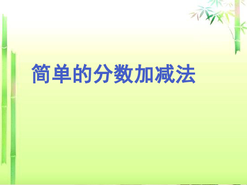 三年级上册数学课件-7.3 简单的分数加减法丨苏教版 (共30张PPT)