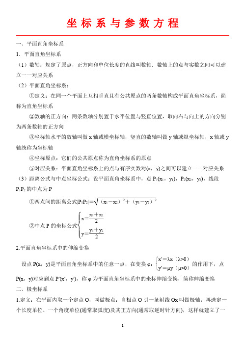 高中数学-极坐标与参数方程