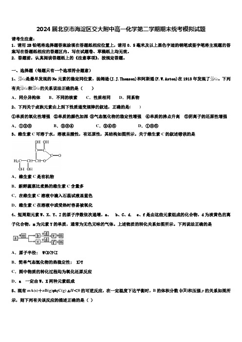 2024届北京市海淀区交大附中高一化学第二学期期末统考模拟试题含解析