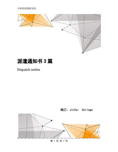 派遣通知书3篇