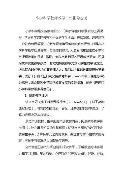 小学科学教师教学工作指导意见