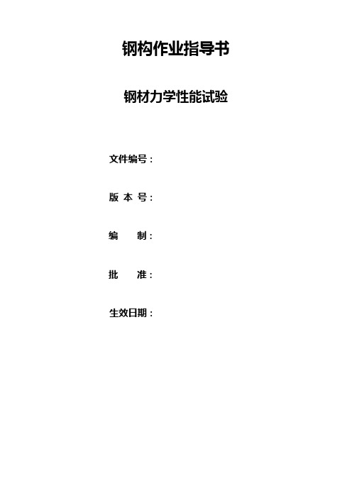 钢材力学性能试验实施细则