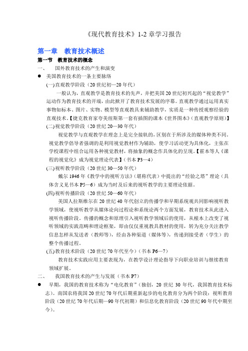 《现代教育技术》1-2章学习报告