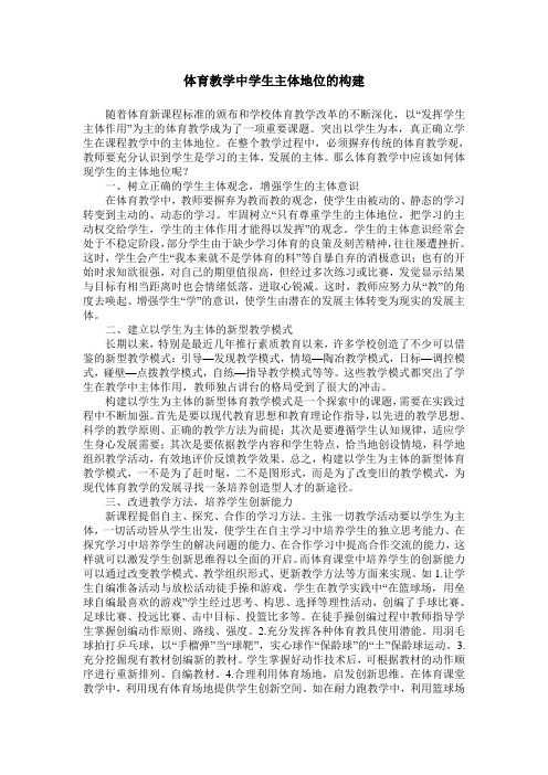 体育教学中学生主体地位的构建