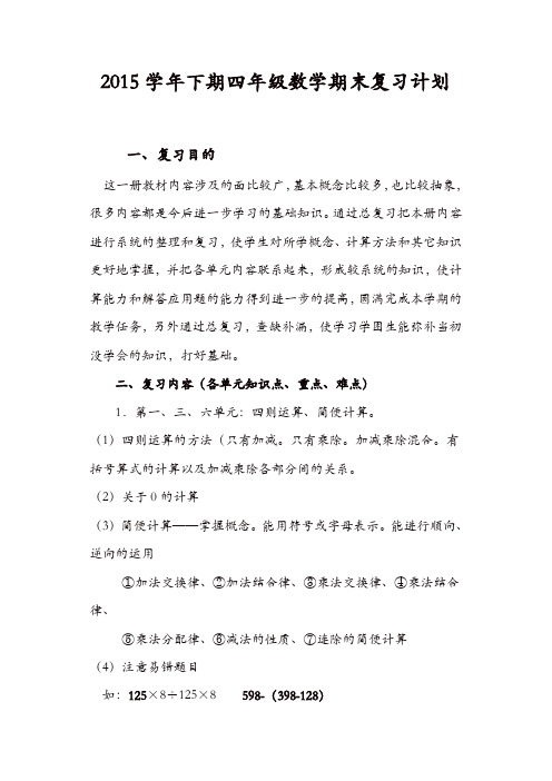 人教版四年级数学下册复习资料(全面)[精品]