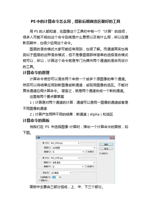 PS中的计算命令怎么用,摄影后期做选区最好的工具