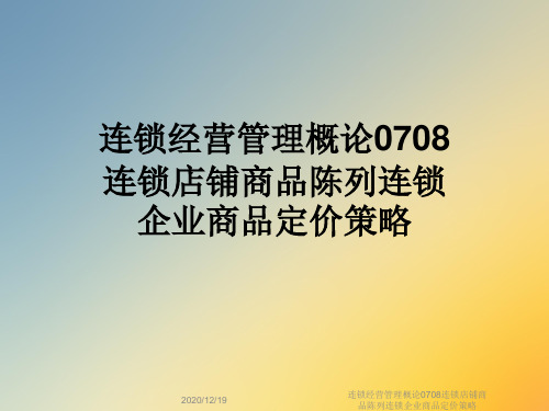 连锁经营管理概论0708连锁店铺商品陈列连锁企业商品定价策略