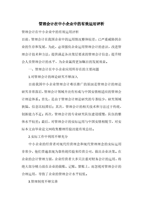 管理会计在中小企业中的有效运用评析