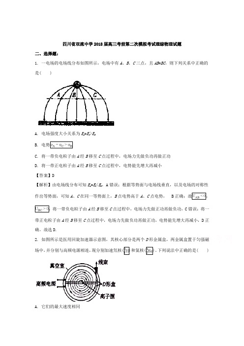 四川省双流中学2018届高三考前第二次模拟考试理综物理试题 Word版含解析