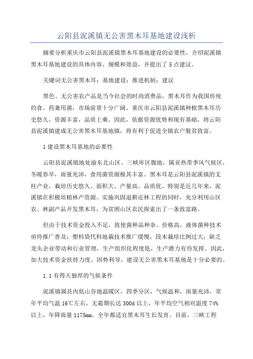 云阳县泥溪镇无公害黑木耳基地建设浅析