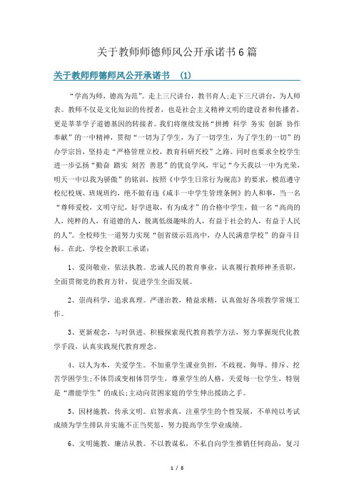 关于教师师德师风公开承诺书6篇