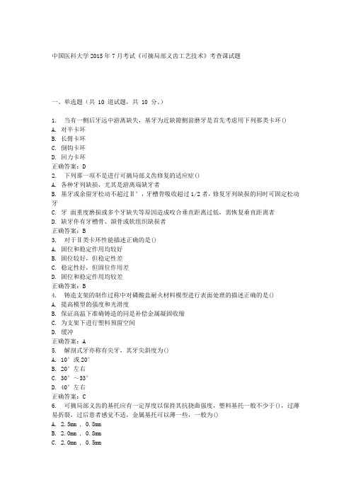 中国医科大学2015年7月考试《可摘局部义齿工艺技术》考查课试题满分答案