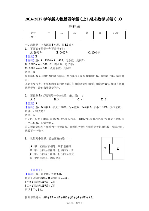 2016-2017学年新人教版四年级(上)期末数学试卷 (3)(J)