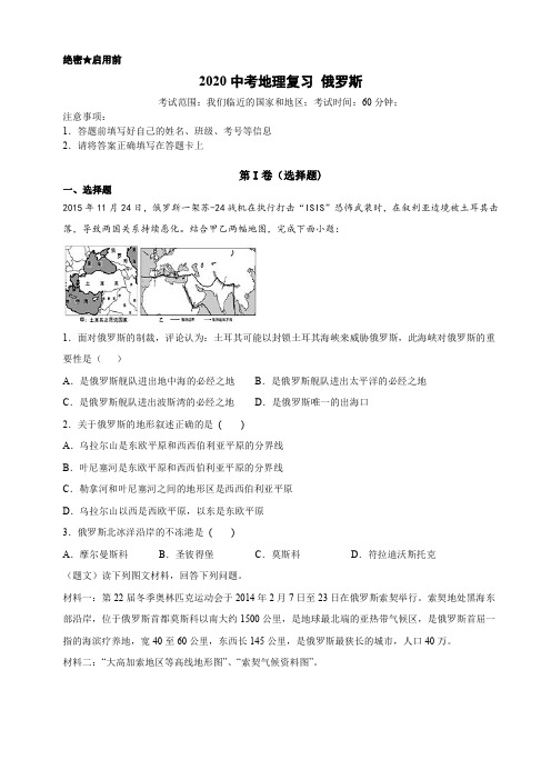 2020中考地理复习05俄罗斯专题(附答案解析)人教版 学业水平测试