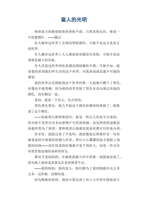 初中生满分作文:盲人的光明