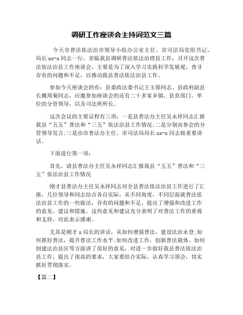 调研工作座谈会主持词范文三篇