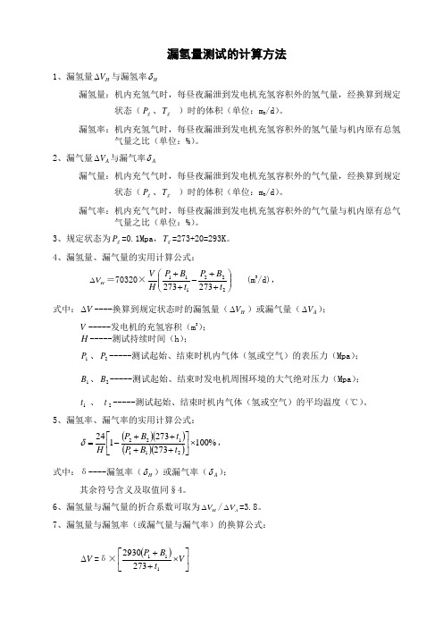 漏氢量测试的计算方法