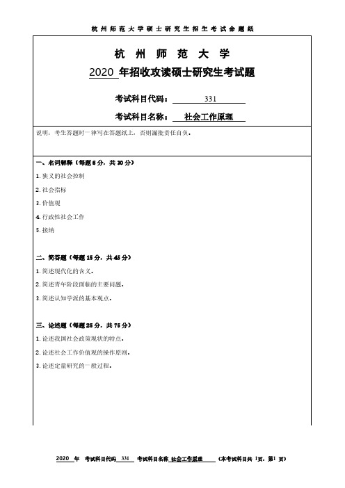 杭州师范大学2020年《331社会工作原理》考研专业课真题试卷