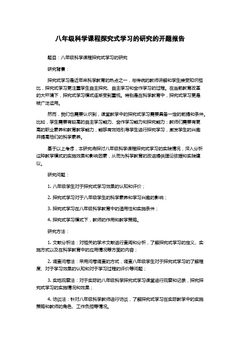 八年级科学课程探究式学习的研究的开题报告