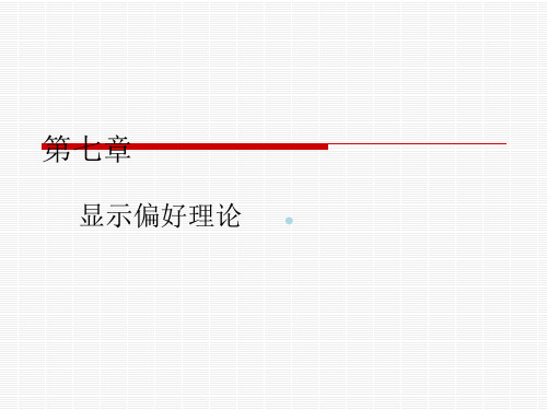 范里安第七章显示偏好理论