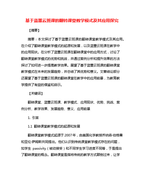 基于蓝墨云班课的翻转课堂教学模式及其应用探究