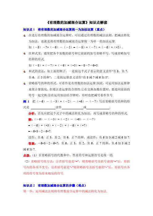 最新《有理数的加减混合运算》知识点解读