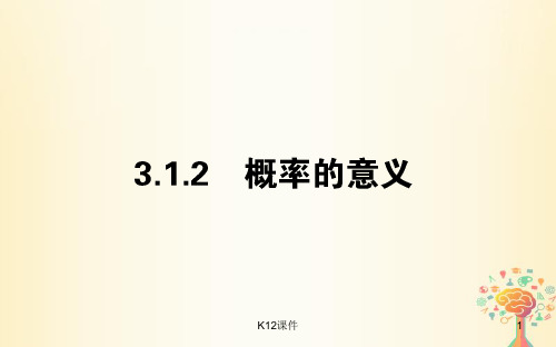 高中数学 第三章 概率 3.1.2 概率的意义课件 新人教A版必修3