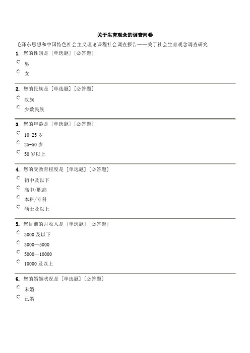 关于生育观念的调查问卷