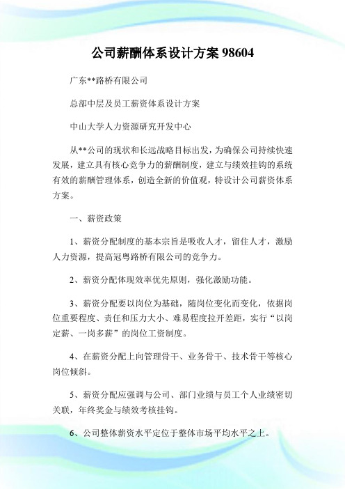 公司薪酬体系设计计划98604.doc