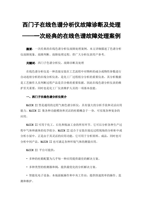 西门子在线色谱分析仪故障诊断及处理——一次经典的在线色谱故障处理案例