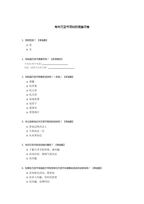 有关万圣节活动的调查问卷