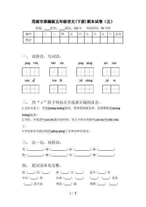 五年级下册语文试题  安徽省芜湖市2021五年级语文下册期末试卷及答案  部编版