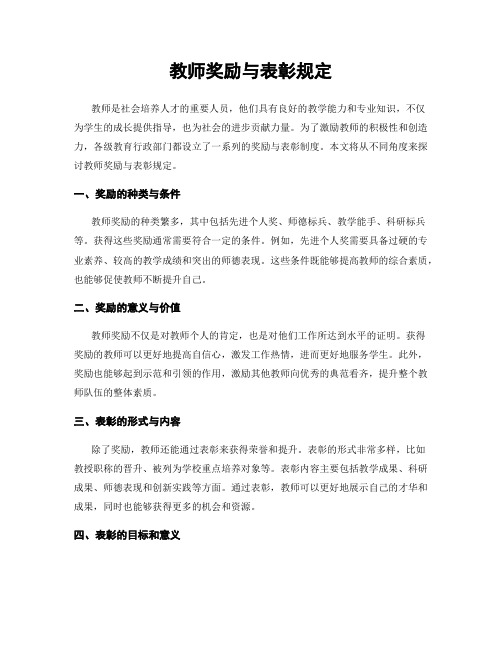 教师奖励与表彰规定