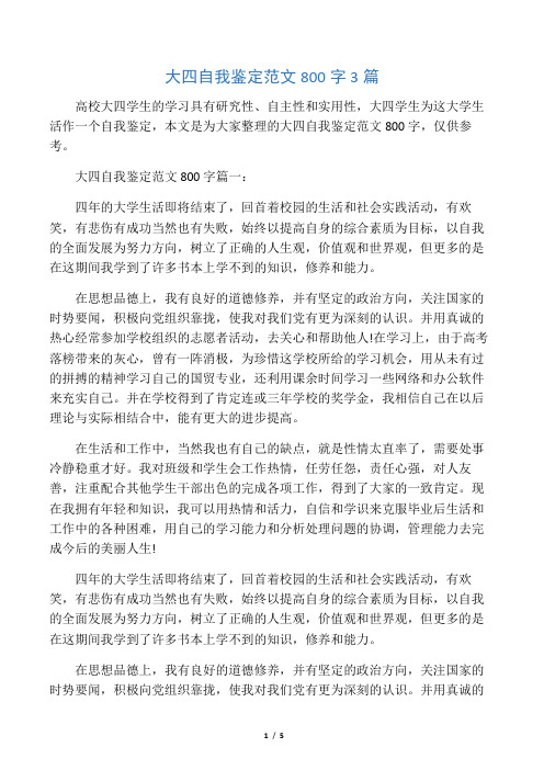 大四自我鉴定范文800字3篇