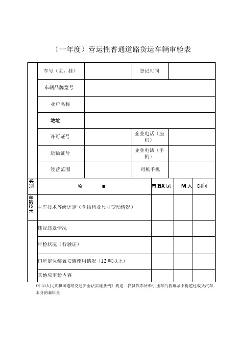 营运性普通道路货运车辆审验表