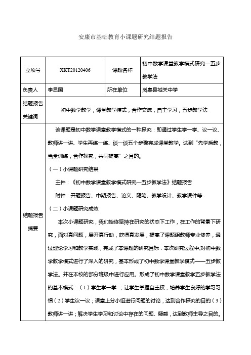 《初中数学课堂教学模式研究—五步教学法》结题报告