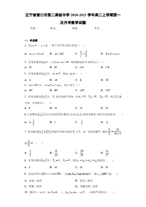 辽宁省营口市第二高级中学2020-2021学年高二上学期第一次月考数学试题