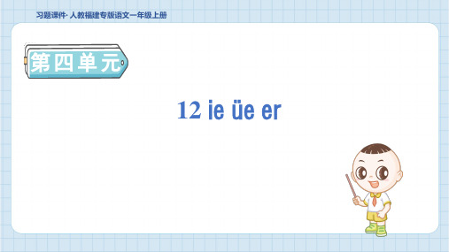 一年级语文上册12 ie üe er (4)作业