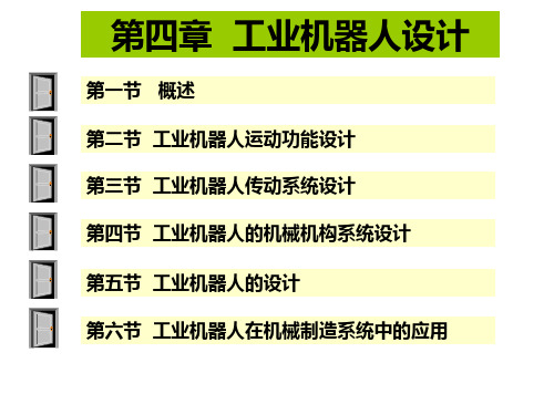 第四章-工业机器人精选全文