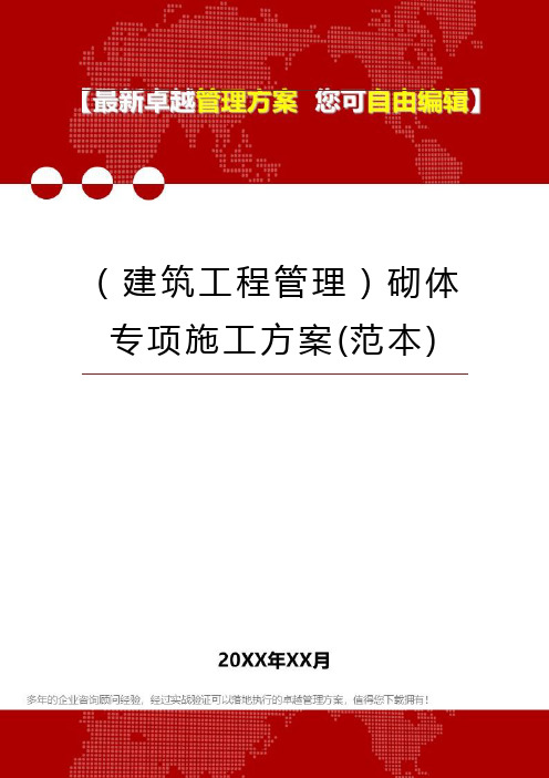 2020年(建筑工程管理)砌体专项施工方案(范本)