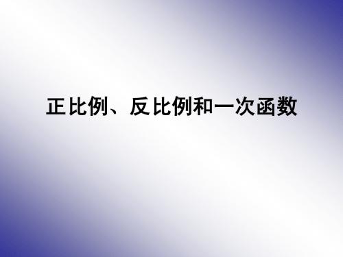 正比例、反比例和一次函数