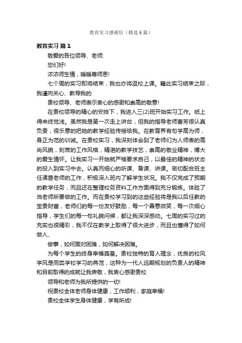 教育实习感谢信（精选6篇）