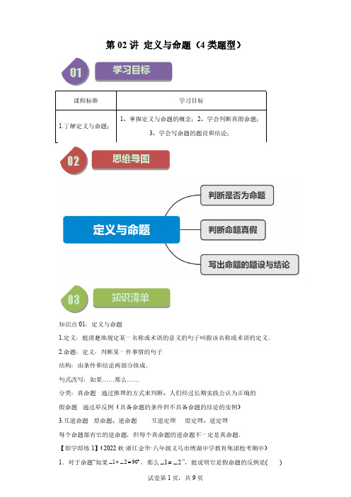 第1章第02讲定义与命题(4类题型)(含解析)2023-2024学年八年级数学上册浙教版