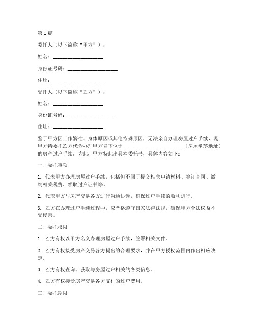 房产过户代办委托书范本(3篇)