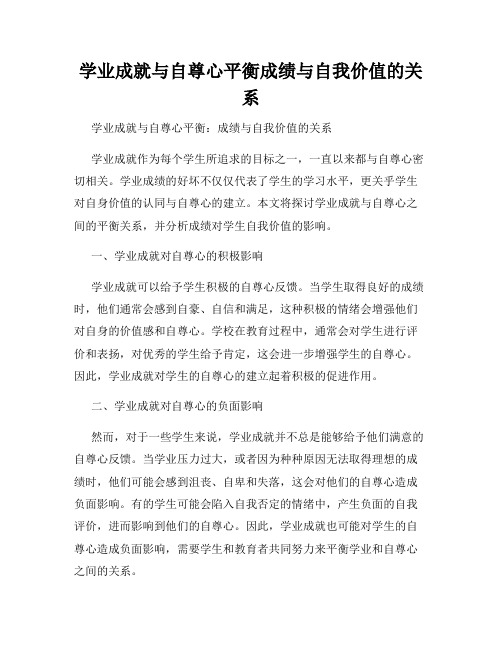 学业成就与自尊心平衡成绩与自我价值的关系