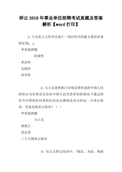 祥云2018年事业单位招聘考试真题及答案解析【word打印】
