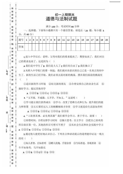 人教部编版七年级上册《道德与法治》考试试题