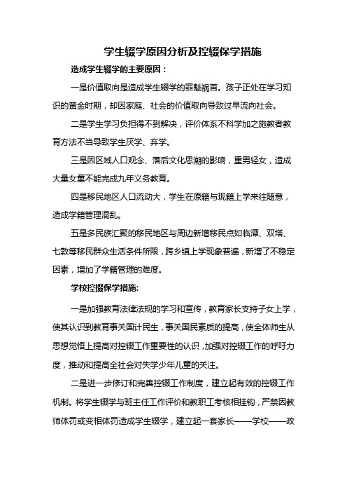 学生辍学原因分析及控辍保学措施