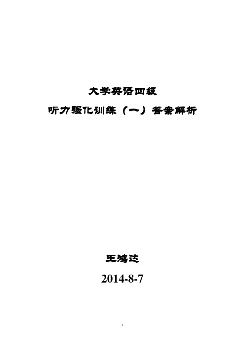 英语四级听力强化训练答案解析(10套)