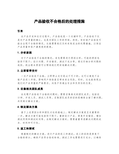 产品验收不合格后的处理措施